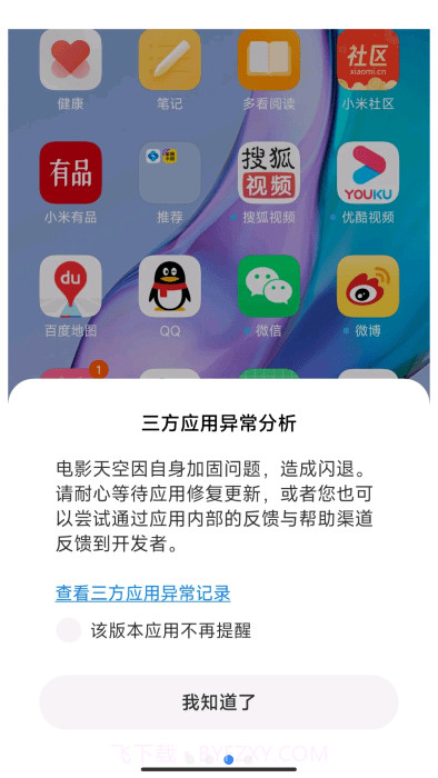 小米三方应用异常分析截图1