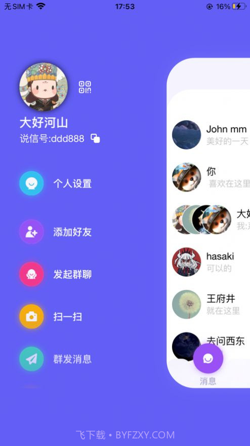 说信极速版截图1