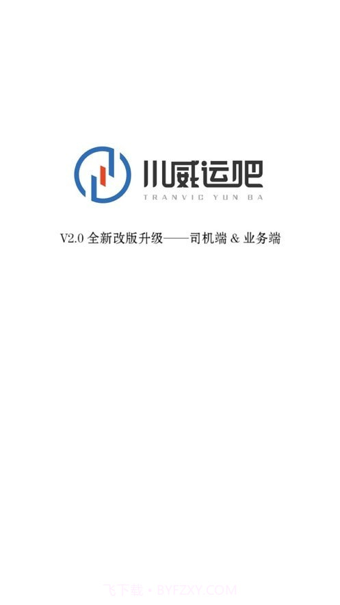 川威运吧司机端截图1 川威运吧司机端截图1