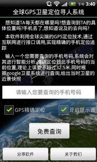 全球GPS卫星定位寻人系统截图1 全球GPS卫星定位寻人系统截图1