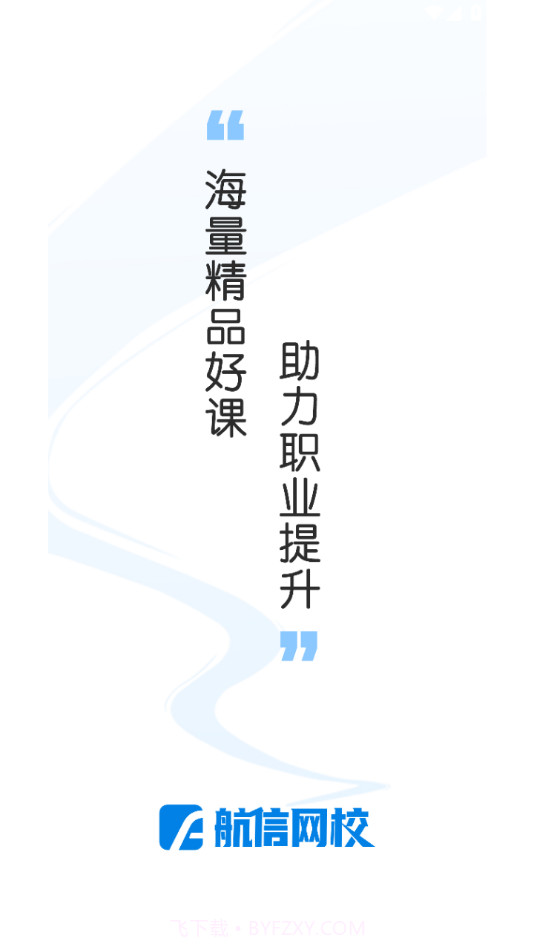 航信网校截图1
