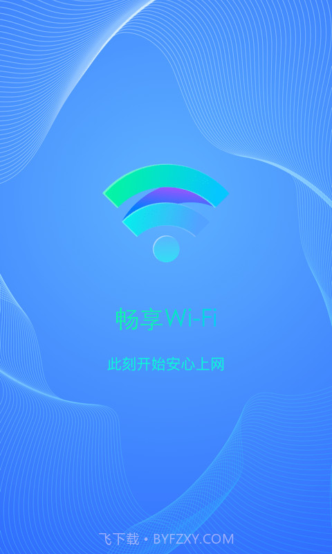 畅享WiFi截图1