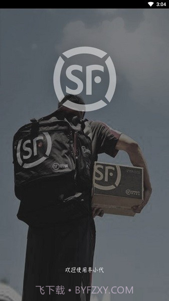 顺丰丰小代截图3