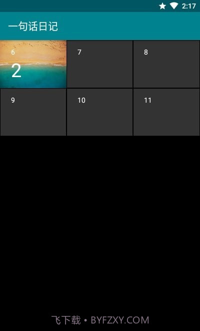 一句话日记截图2 一句话日记截图2