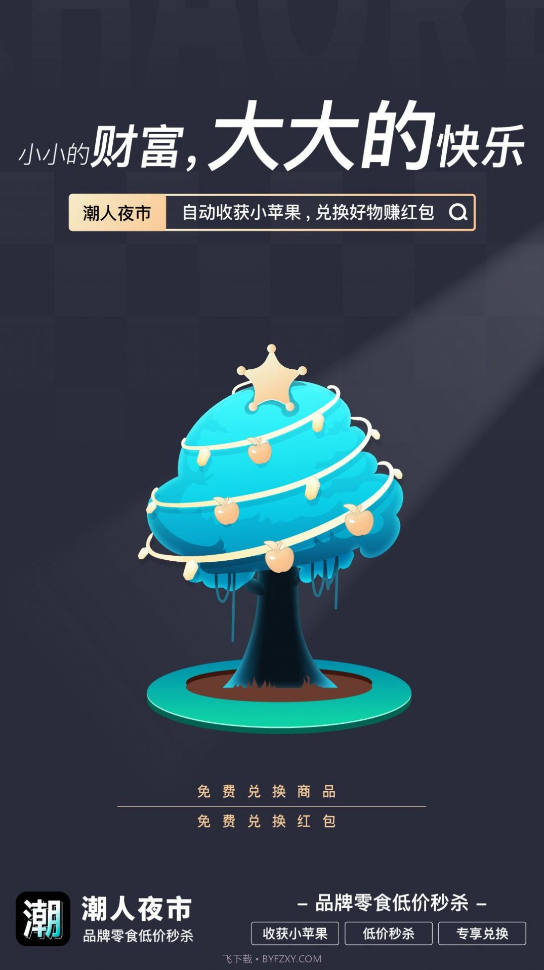 潮人夜市商城截图3