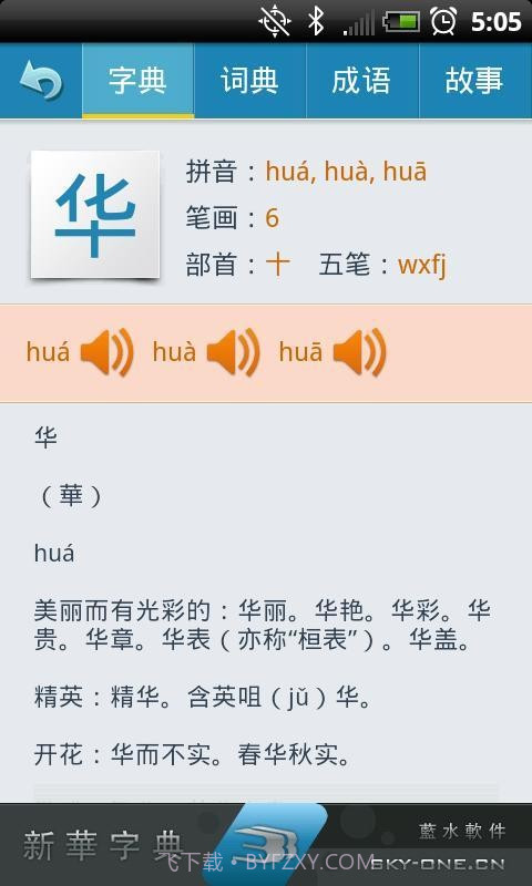 新华字典离线发音版截图2 新华字典离线发音版截图2