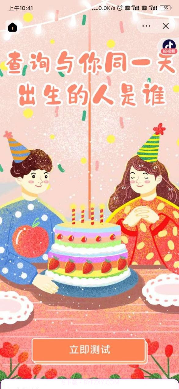 谁和你同一天出生截图2