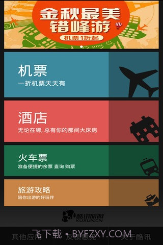 酷讯旅游截图4