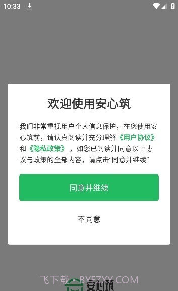 安心筑管理版截图4 安心筑管理版截图4