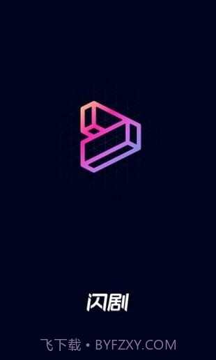 闪剧手机版截图2 闪剧手机版截图2