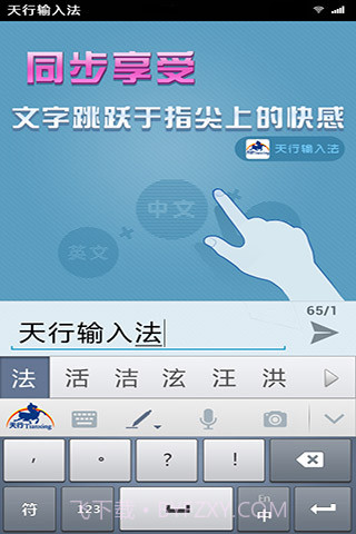 天行输入法截图6