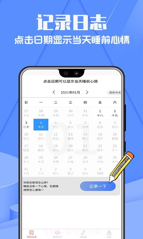 正念睡眠记录截图1