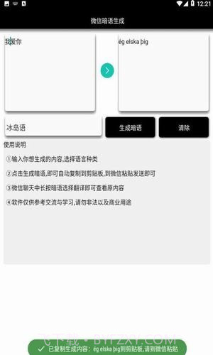 微信暗语生成器截图3