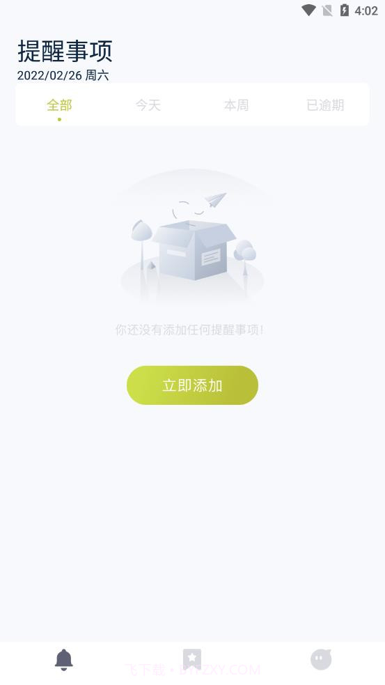 未定事件提醒截图1