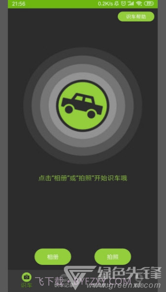 车型识别app(车型识别系统)V1.1 最新版截图3 车型识别app(车型识别系统)V1.1 最新版截图3