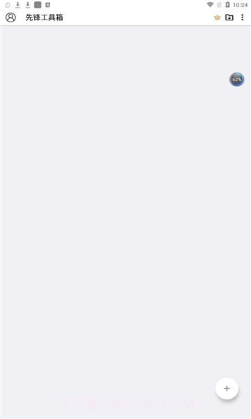 先锋工具箱截图2 先锋工具箱截图2
