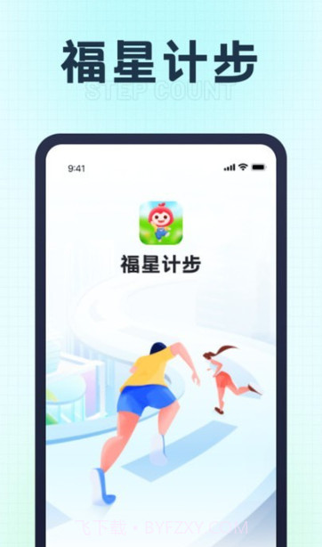福星计步截图3