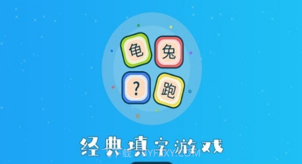 听故事识汉字截图3