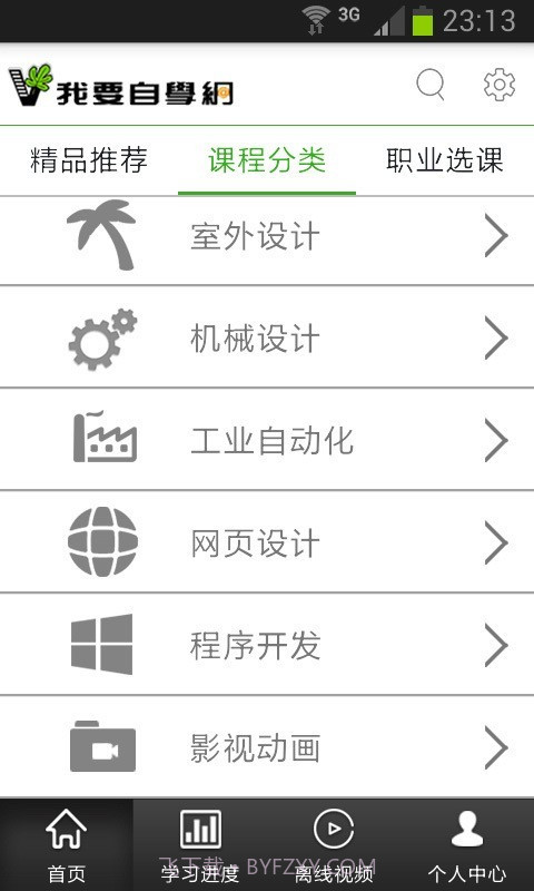 我要自学网截图2