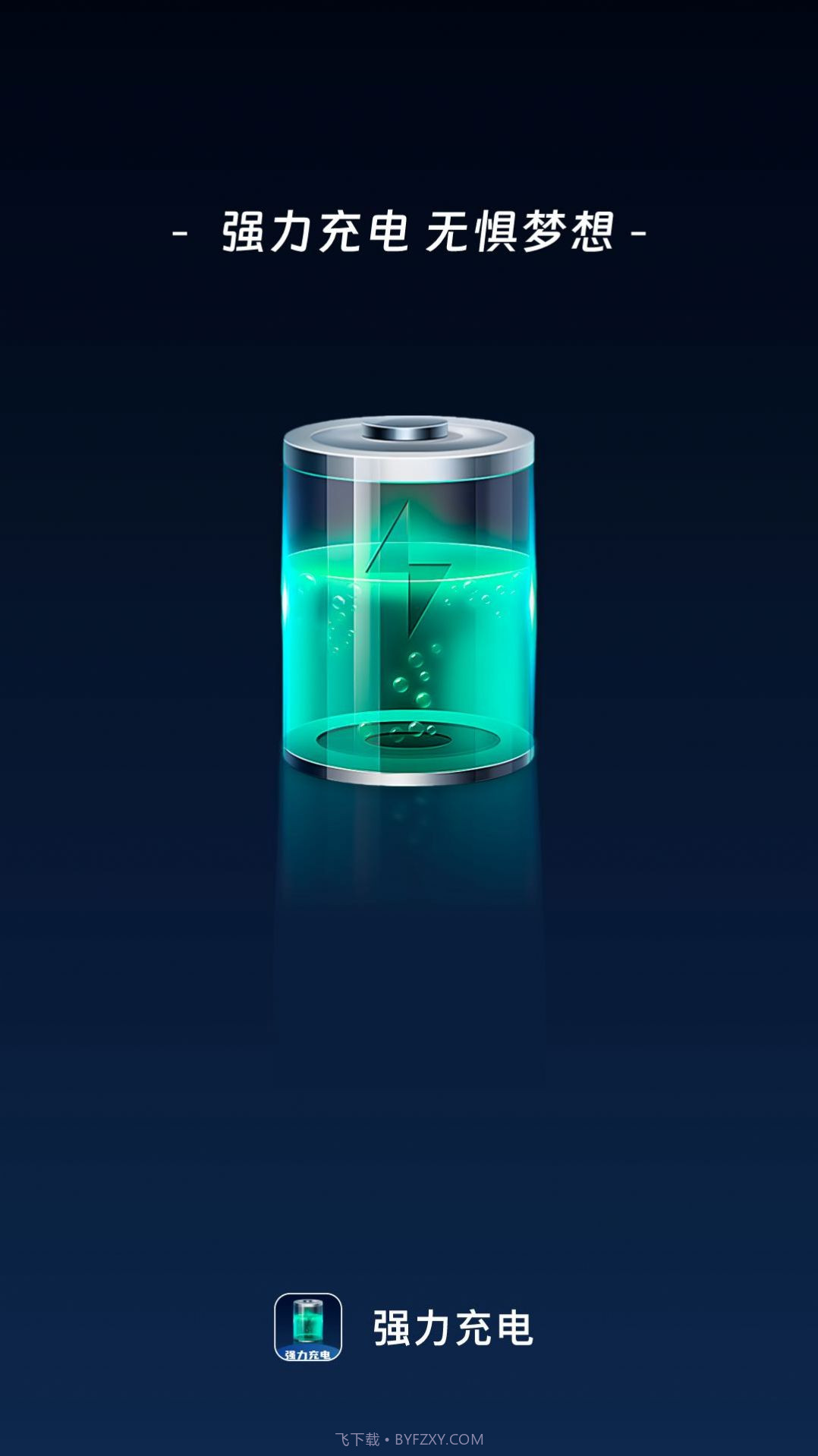 强力充电截图3 强力充电截图3