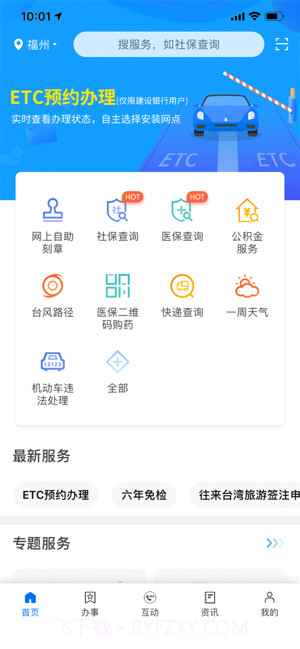 闽政通APP截图1 闽政通APP截图1