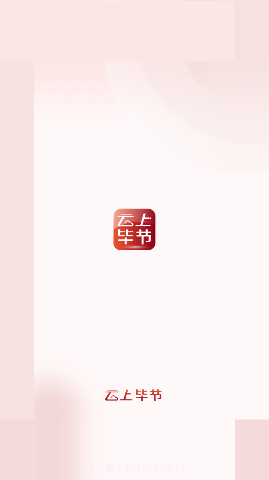 云上毕节截图1