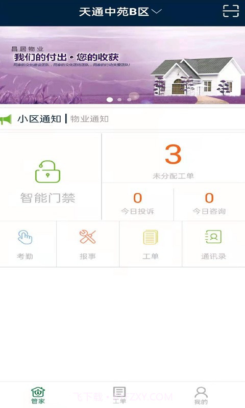昌平保障房管家截图3
