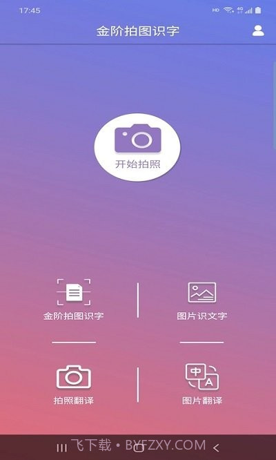 金阶拍图识字截图1