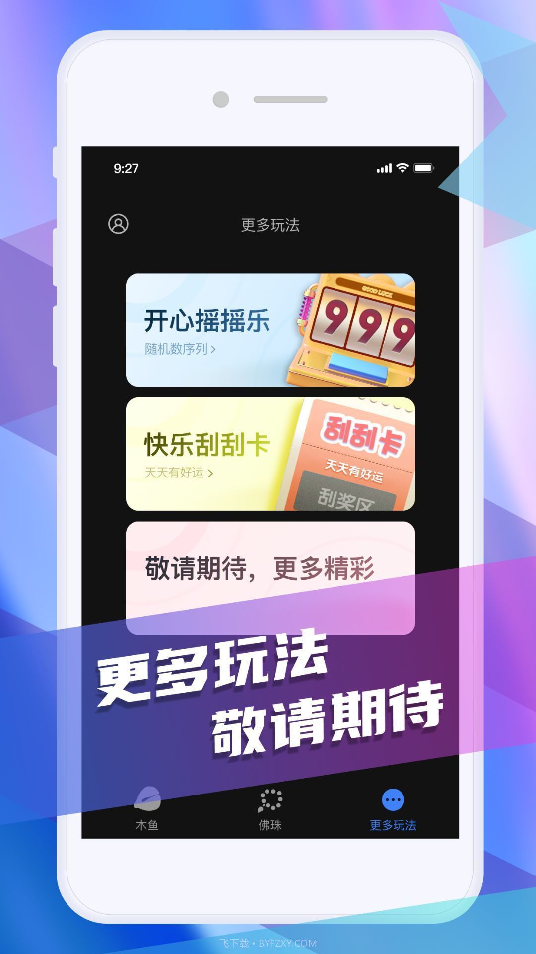 灵动木鱼截图2 灵动木鱼截图2