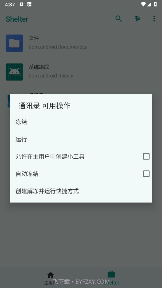 shelter应用隔离截图4