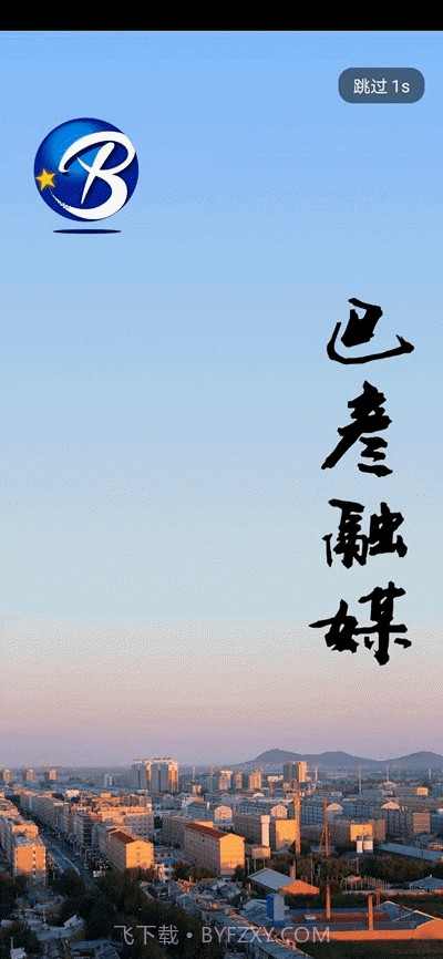 巴彦融媒客户端截图2