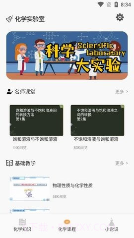烧杯化学课堂截图1