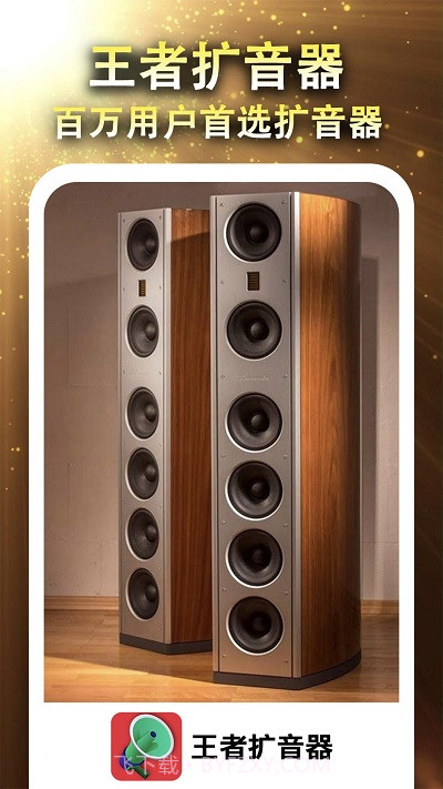 王者扩音器截图1 王者扩音器截图1