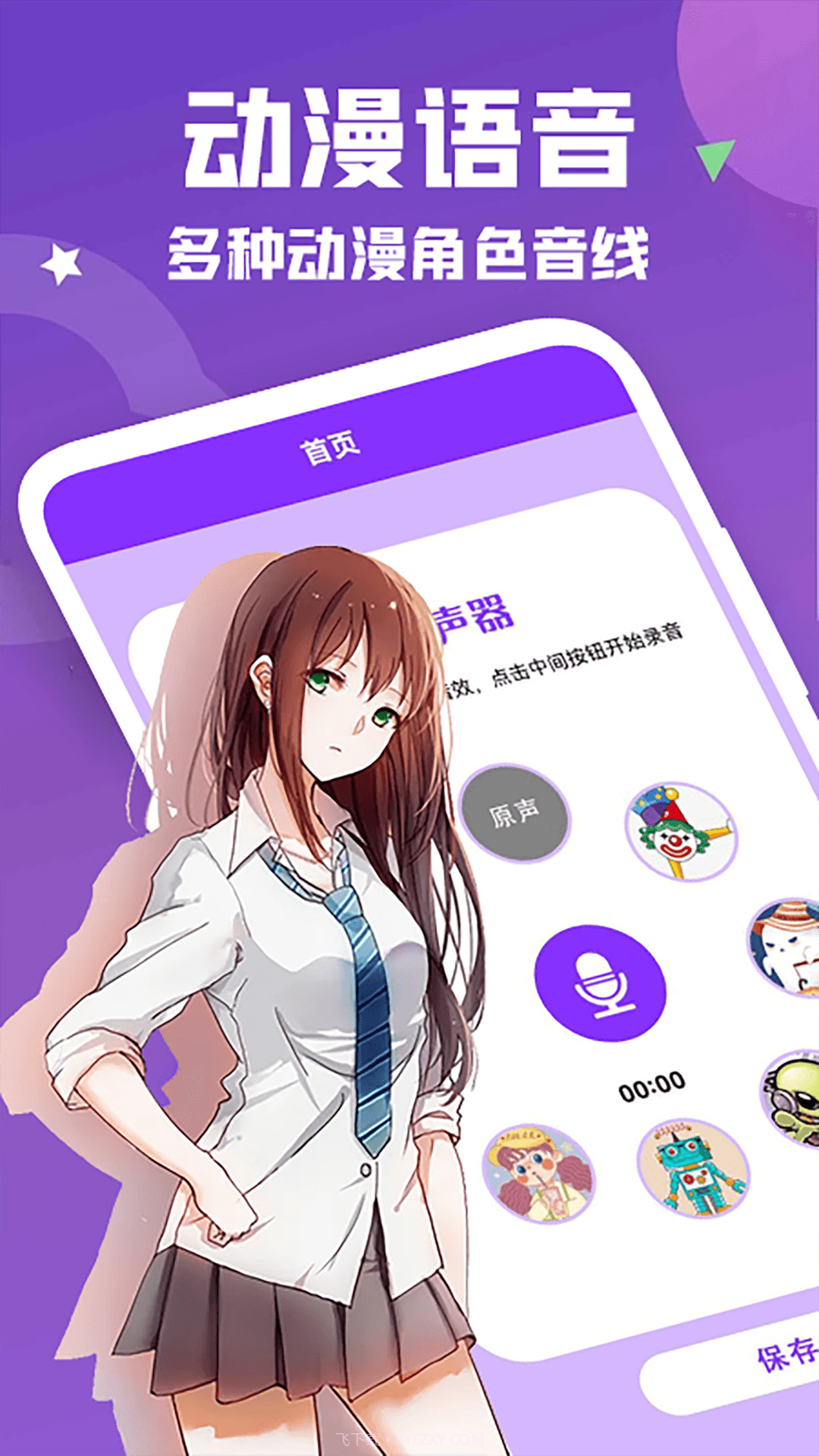 动漫变声器截图3