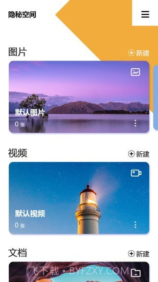 隐秘空间官方版截图2 隐秘空间官方版截图2