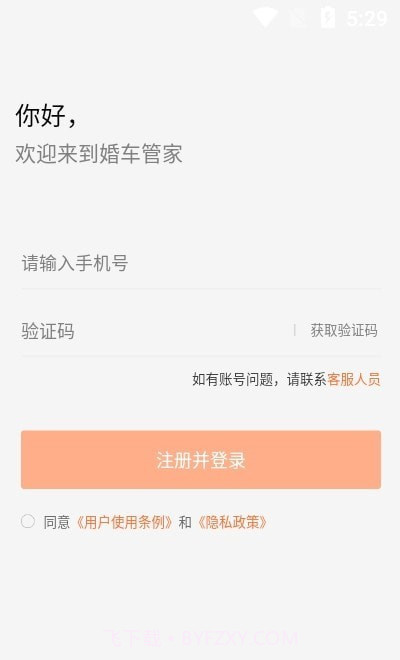 婚车管家截图1 婚车管家截图1