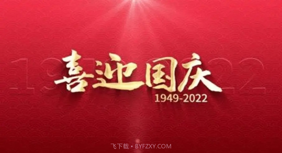 国庆节祝福图片大全动图带字唯美图截图1 国庆节祝福图片大全动图带字唯美图截图1