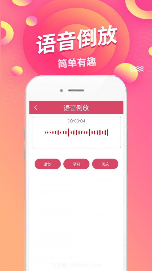 语音倒放截图2 语音倒放截图2