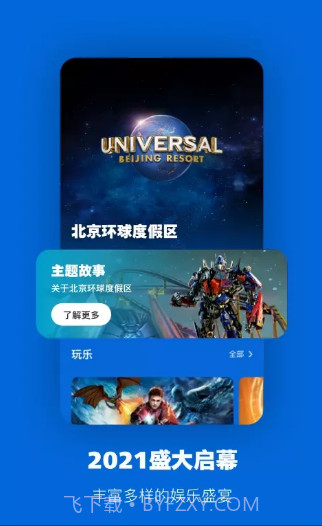 北京环球影城截图1