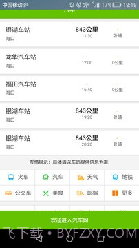 全国长途汽车时刻表查询截图4 全国长途汽车时刻表查询截图4