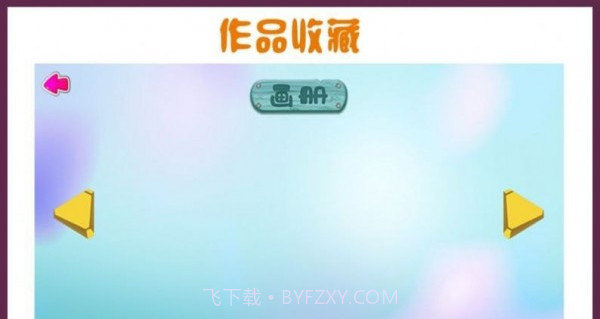 儿童画画本截图3 儿童画画本截图3