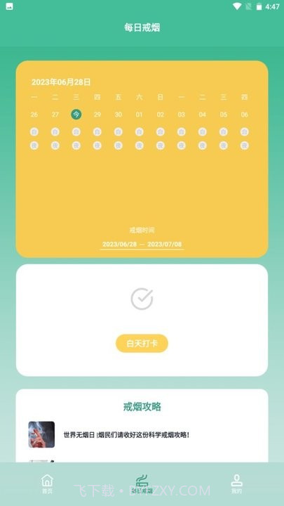 戒烟小目标截图1