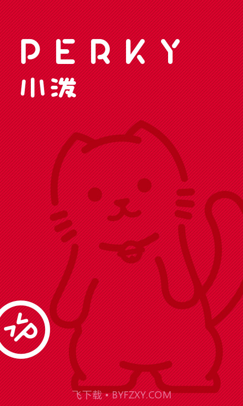 PERKY小泼截图1