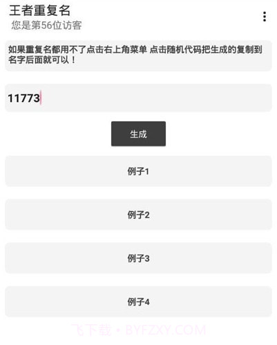 吃鸡重复名生成器截图1 吃鸡重复名生成器截图1