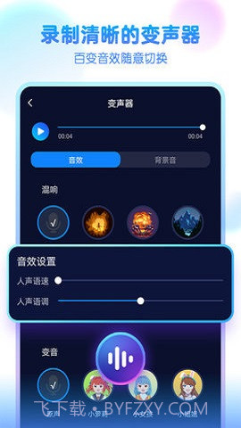 嘤音变声器截图1