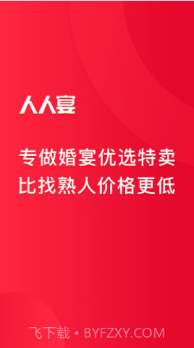人人宴(婚宴预订平台)V1.2.6 免费版截图4 人人宴(婚宴预订平台)V1.2.6 免费版截图4