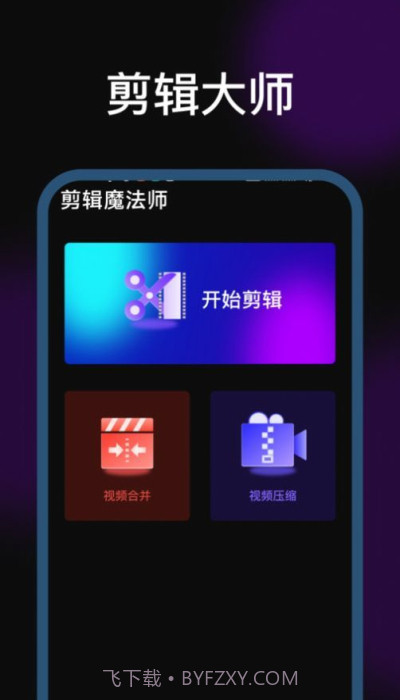 剪辑魔法师免费版截图3