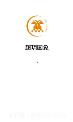 超玥国象截图3 超玥国象截图3