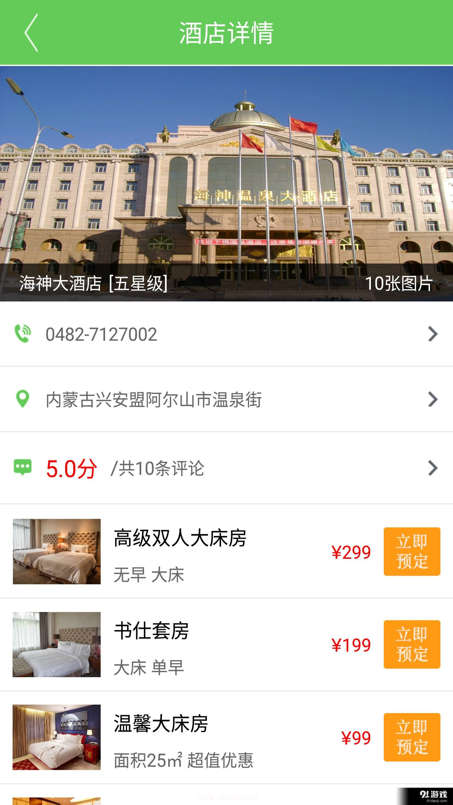 掌上阿尔山截图4 掌上阿尔山截图4