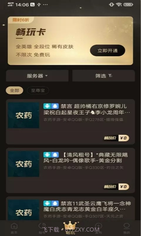 飞猫云租号截图2 飞猫云租号截图2